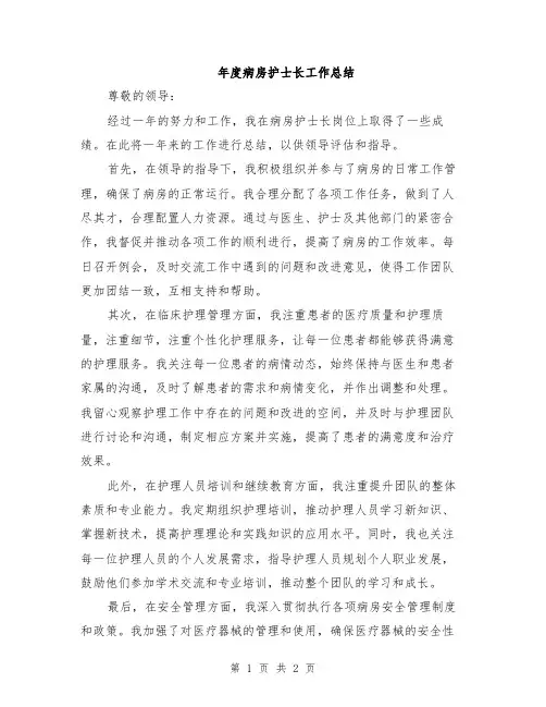 年度病房护士长工作总结