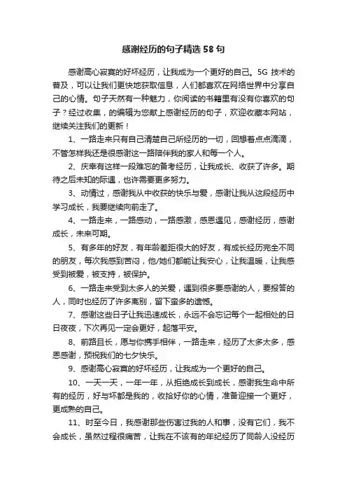 感谢经历的句子精选58句