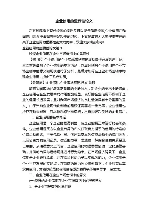 企业信用的重要性论文