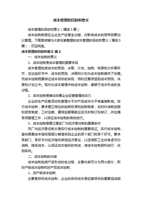 成本管理的目的和意义