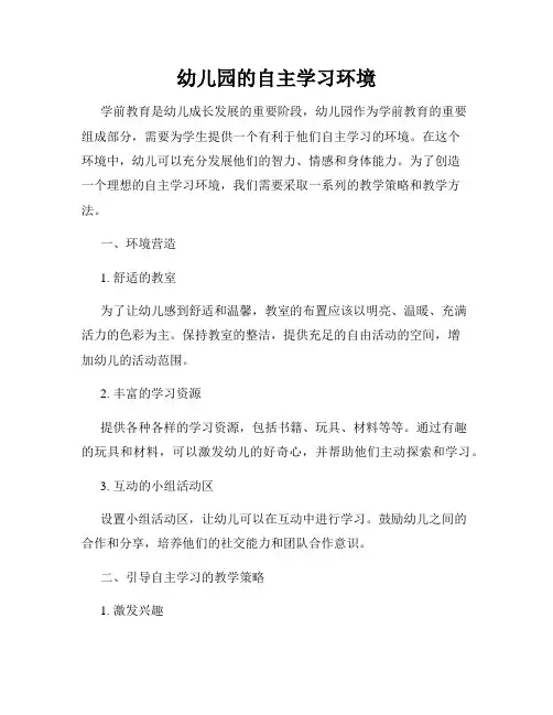 幼儿园的自主学习环境