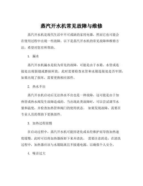 蒸汽开水机常见故障与维修