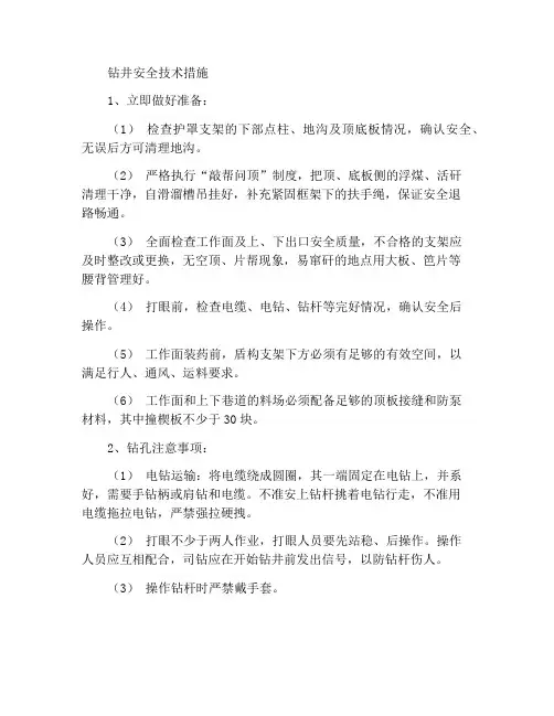 打眼安全技术措施