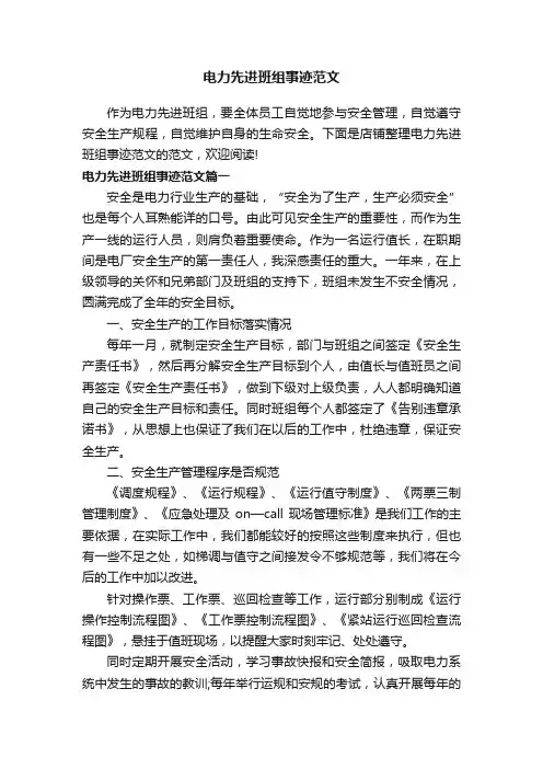 电力先进班组事迹范文