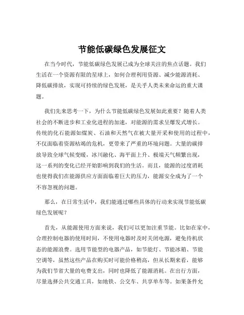 节能低碳绿色发展征文