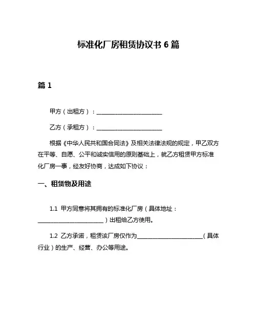 标准化厂房租赁协议书6篇