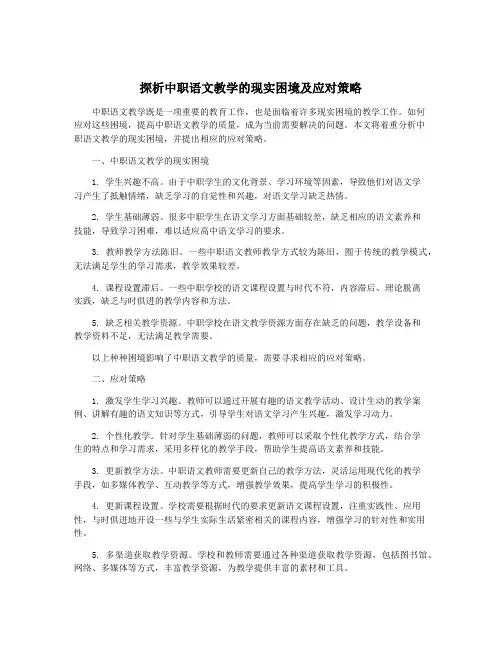 探析中职语文教学的现实困境及应对策略