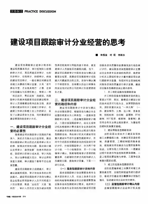 建设项目跟踪审计分业经营的思考