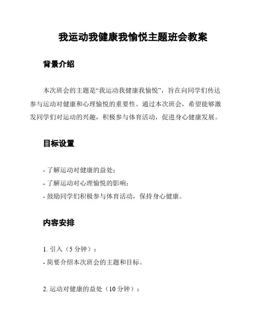 我运动我健康我愉悦主题班会教案