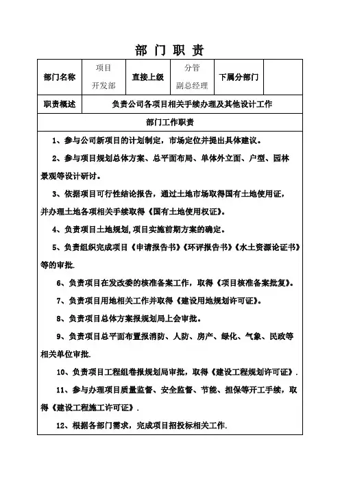 项目开发部部门岗位职责