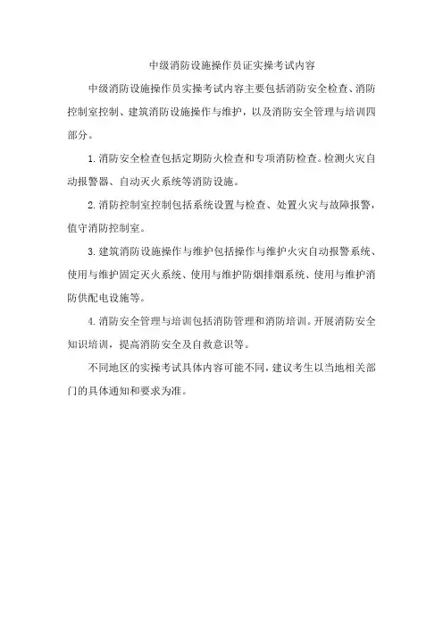 中级消防设施操作员证实操考试内容