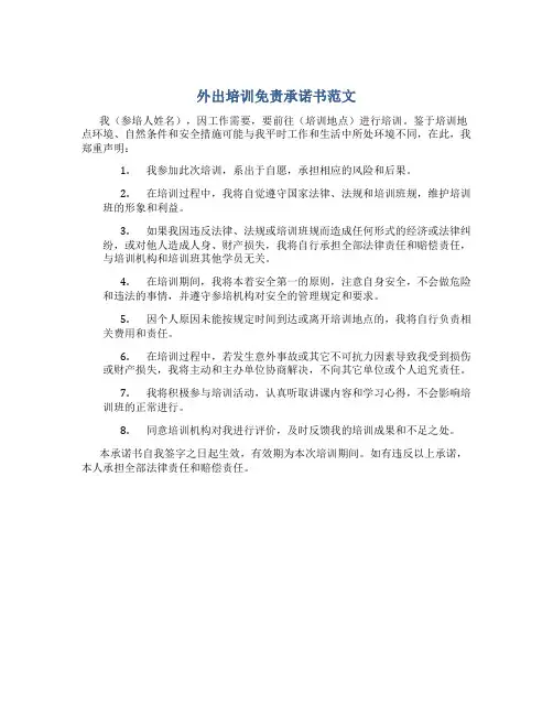 外出培训免责承诺书范文