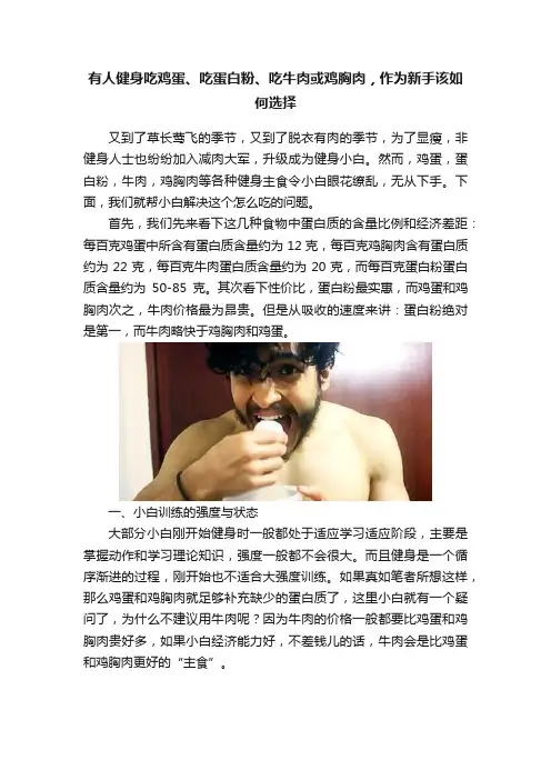 有人健身吃鸡蛋、吃蛋白粉、吃牛肉或鸡胸肉，作为新手该如何选择