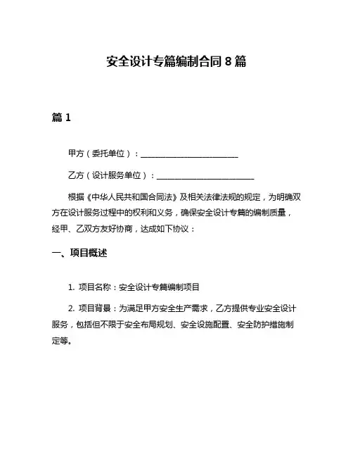 安全设计专篇编制合同8篇