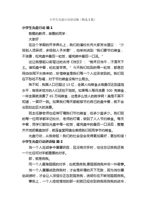 小学生光盘行动讲话稿（精选3篇）