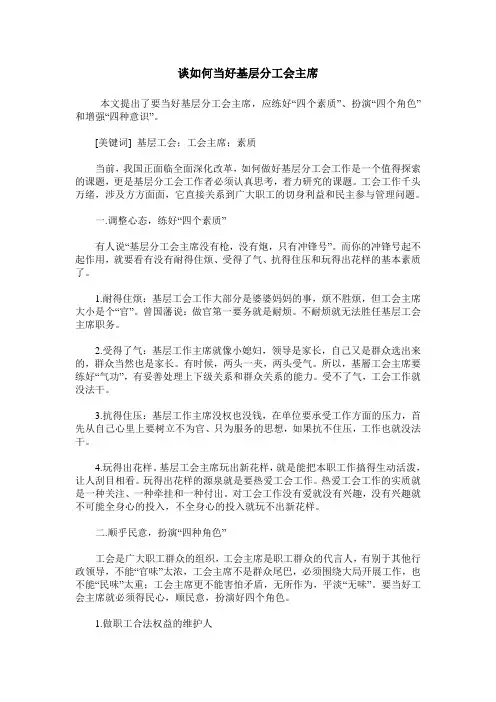 谈如何当好基层分工会主席