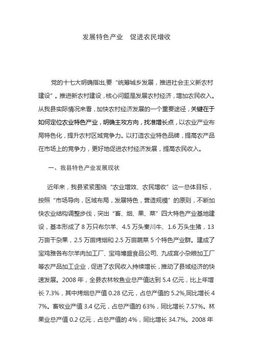 发展特色产业  促进农民增收