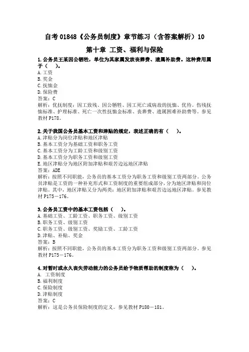 自考01848《公务员制度》章节练习第十章