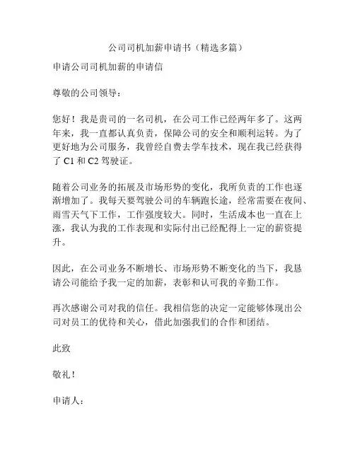 公司司机加薪申请书(精选多篇)