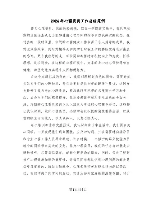 2024年心理委员工作总结范例（三篇）