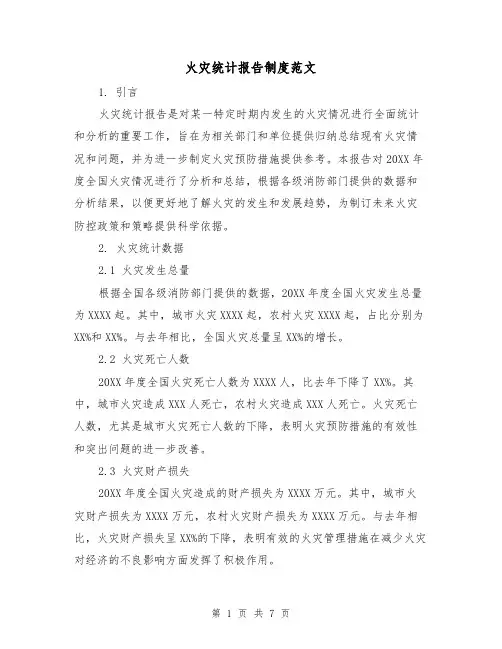 火灾统计报告制度范文（3篇）