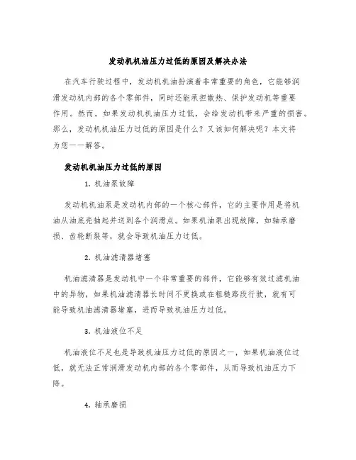 发动机机油压力过低的原因及解决办法