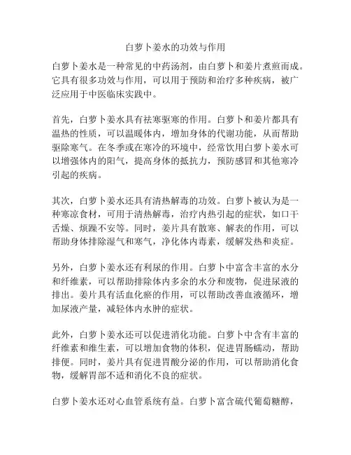 白萝卜姜水的功效与作用