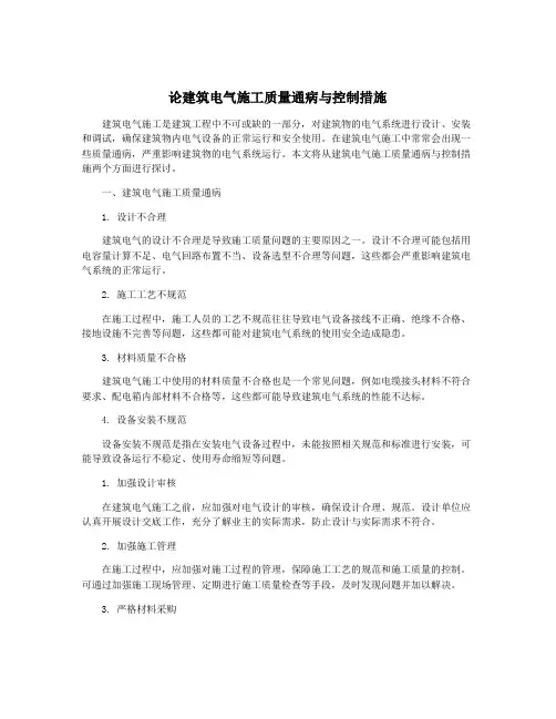 论建筑电气施工质量通病与控制措施