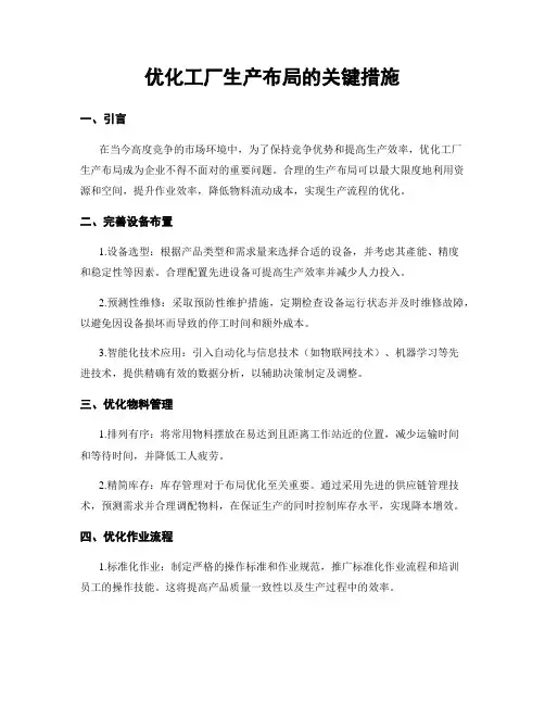 优化工厂生产布局的关键措施