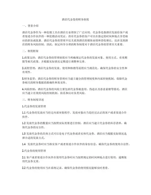 酒店代金卷的财务制度