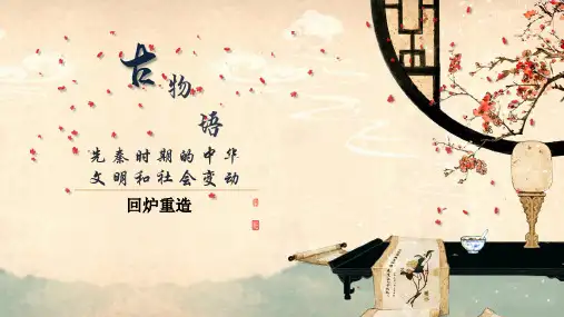 课件高中历史岳麓版高三历史一轮复习 先秦 (共21张ppt)