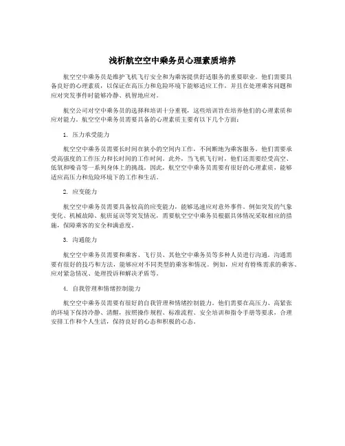 浅析航空空中乘务员心理素质培养