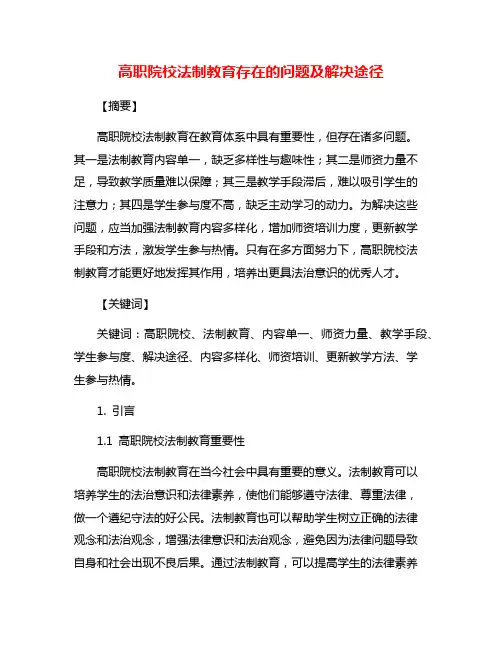 高职院校法制教育存在的问题及解决途径