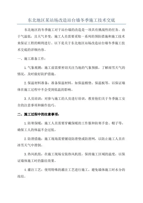 东北地区某站场改造站台墙冬季施工技术交底