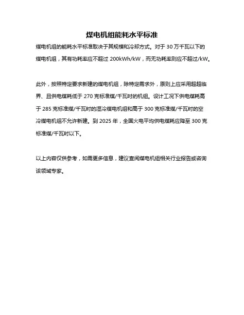 煤电机组能耗水平标准