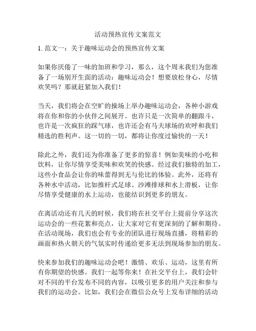 活动预热宣传文案范文