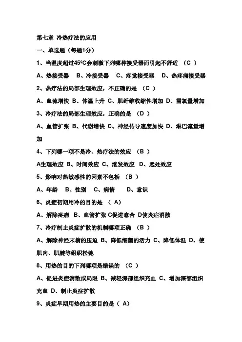 最新中职基础护理学试题及答案(各章)：冷热疗法的应用(1)