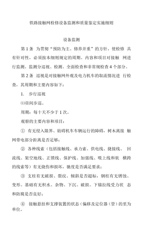 铁路接触网检修设备监测和质量鉴定实施细则