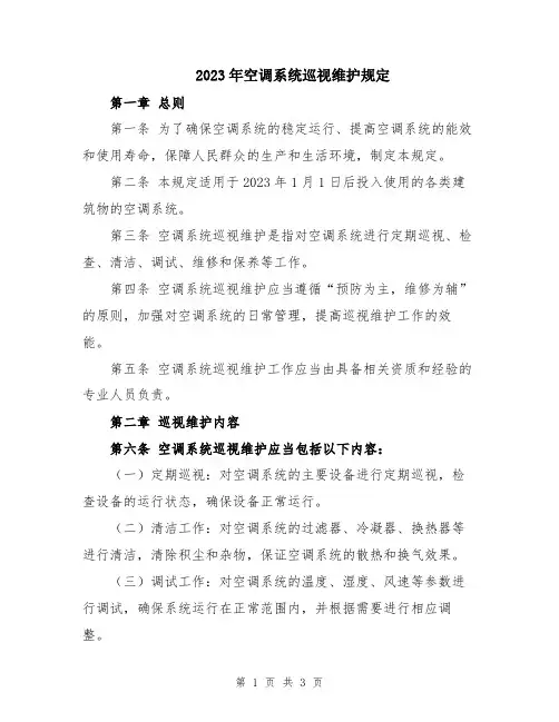 2023年空调系统巡视维护规定