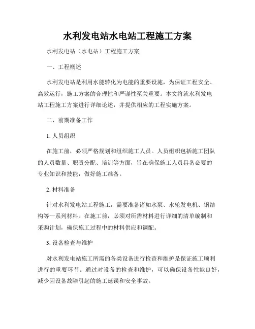 水利发电站水电站工程施工方案