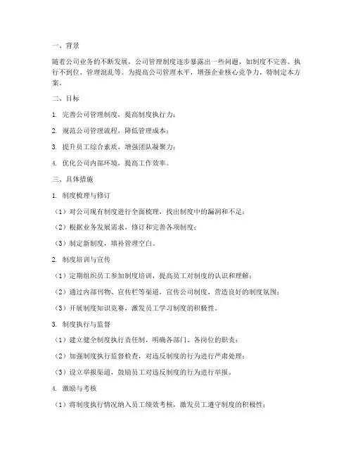 公司管理制度完善方案范文