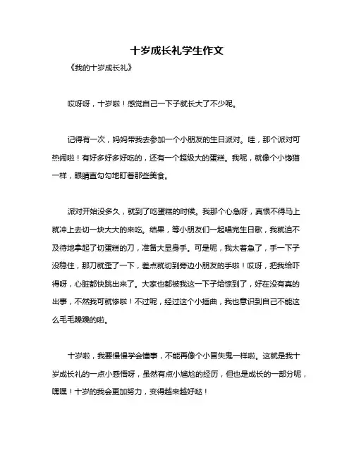 十岁成长礼学生作文