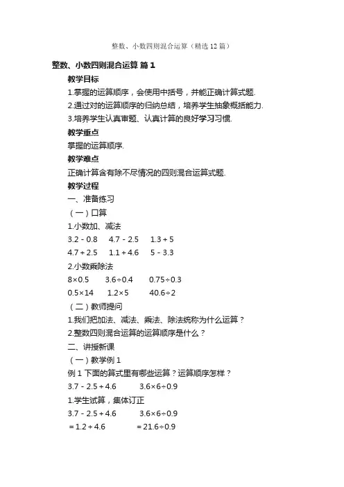 整数、小数四则混合运算（精选12篇）