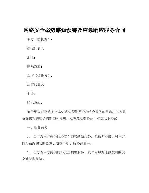 网络安全态势感知预警及应急响应服务合同