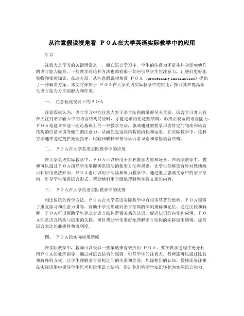 从注意假说视角看 POA在大学英语实际教学中的应用
