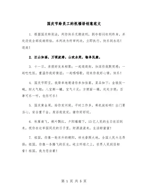 国庆节给员工的祝福语创意范文（2篇）