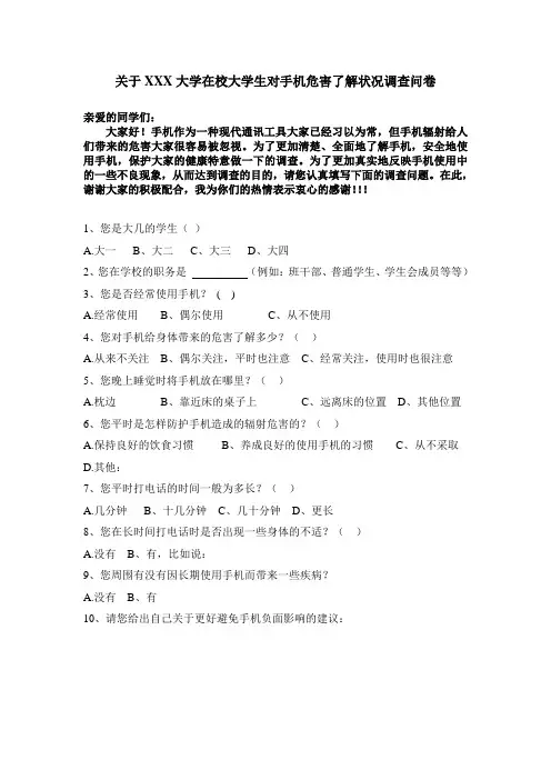 关于手机危害了解状况调查问卷