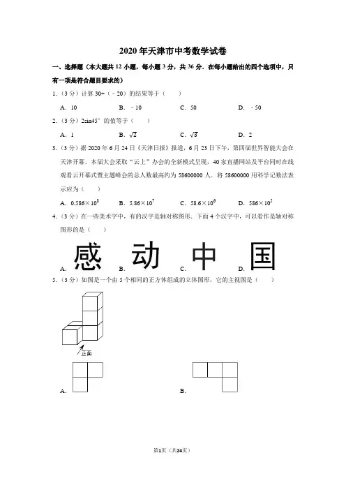 2020年天津市中考数学试卷及答案解析