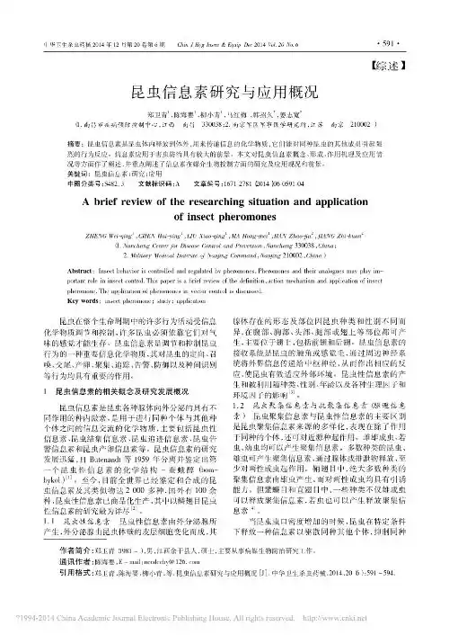昆虫信息素研究与应用概况