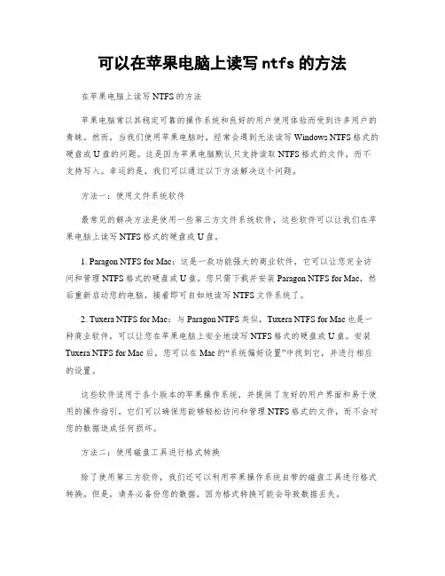 可以在苹果电脑上读写ntfs的方法